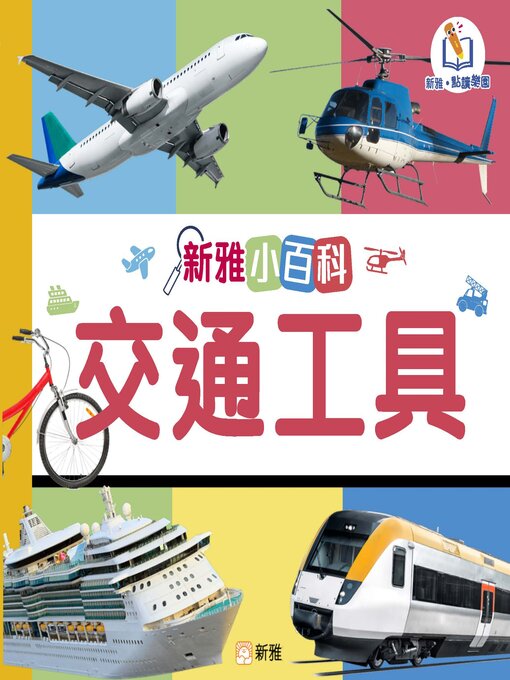 Title details for 交通工具 by 新雅編輯室 - Available